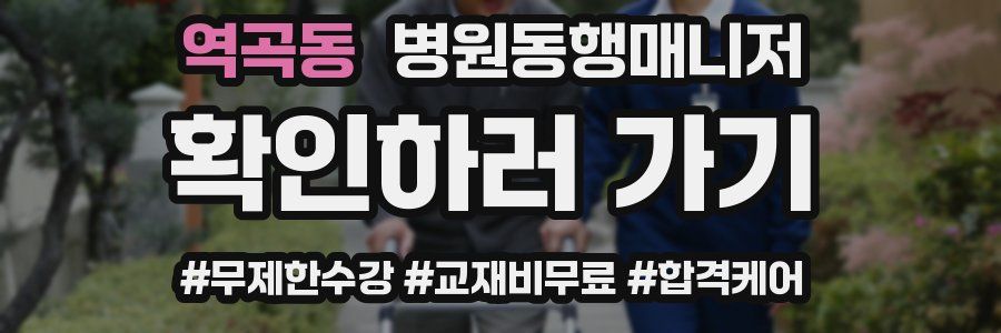 역곡동 병원동행매니저 자격증