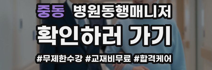 중동 병원동행매니저 자격증