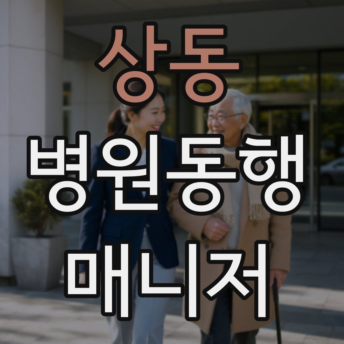 상동 병원동행매니저 자격증 수납 대기 줄이기 위한 시간 배분