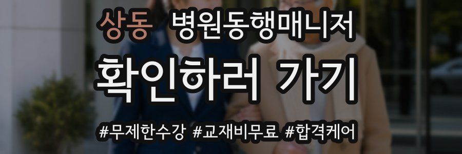 상동 병원동행매니저 자격증