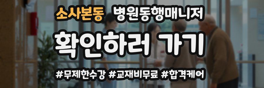 소사본동 병원동행매니저 자격증