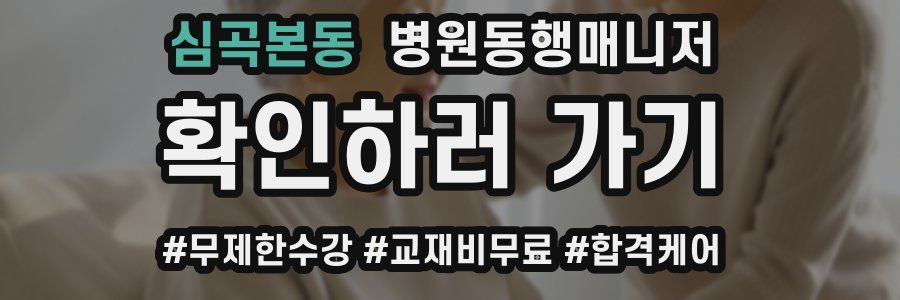 심곡본동 병원동행매니저 자격증