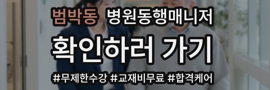 범박동 병원동행매니저 자격증