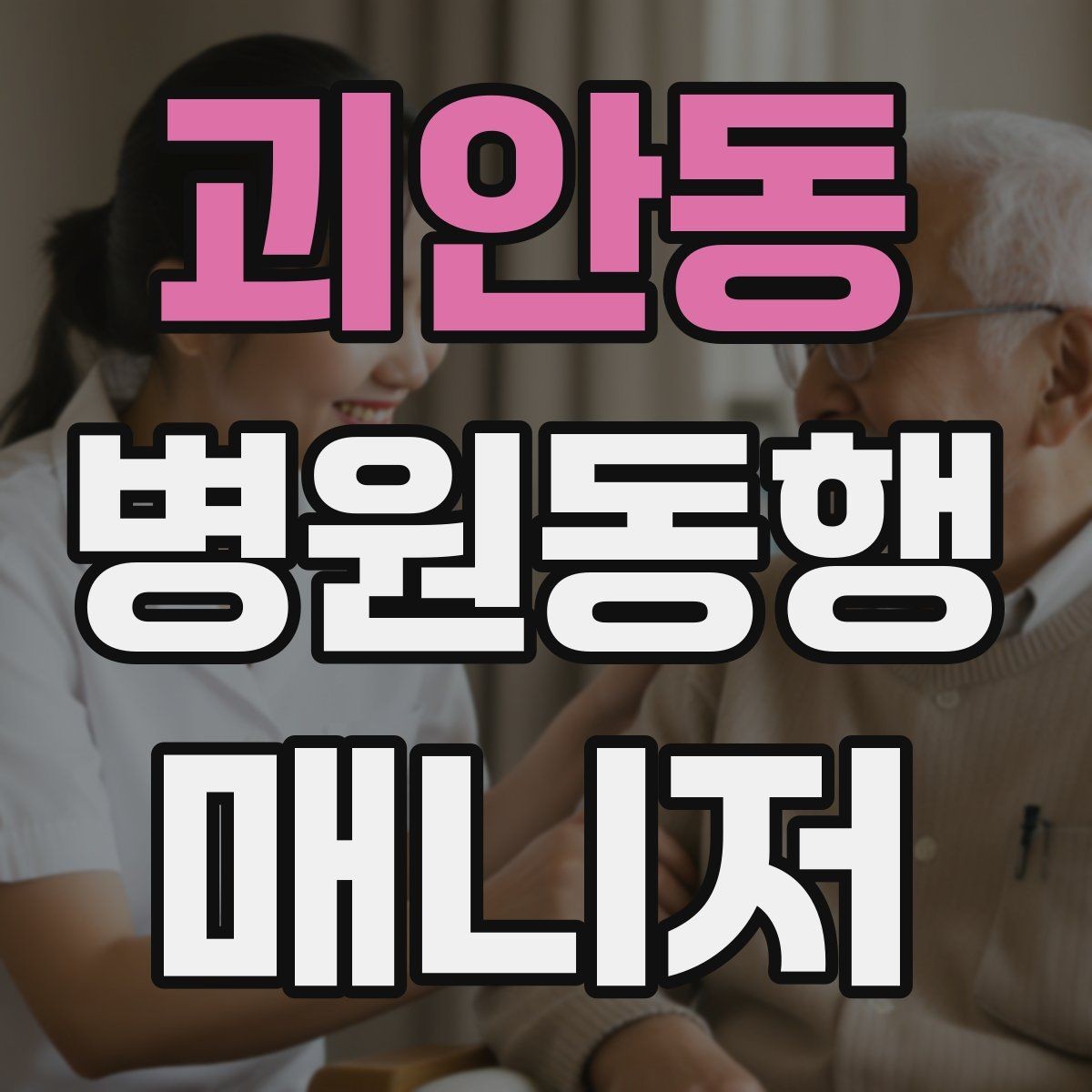 괴안동 병원동행매니저 자격증 어르신이 불안해할 때 안정시키는 방법