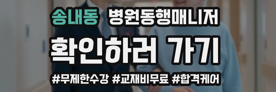 송내동 병원동행매니저 자격증