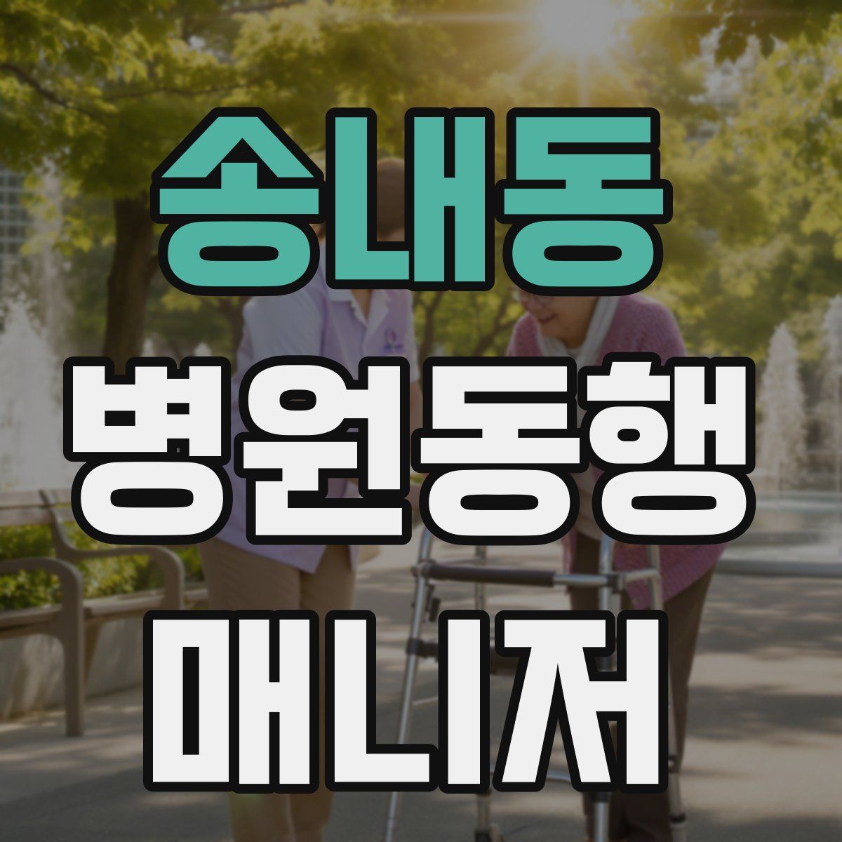 송내동 병원동행매니저 자격증