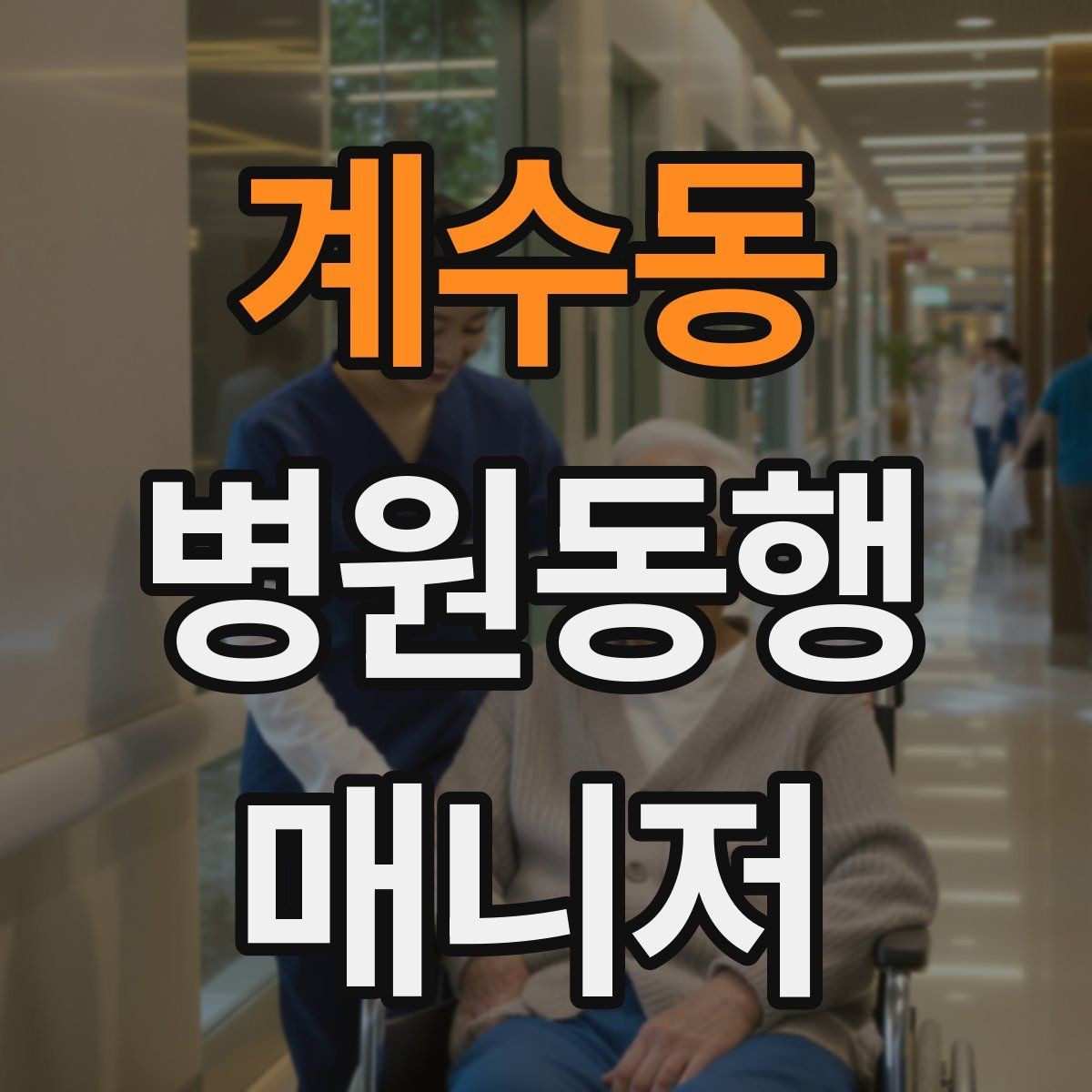 계수동 병원동행매니저 자격증 휠체어 이동 시 주의사항