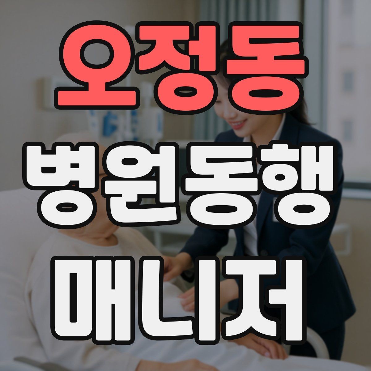 오정동 병원동행매니저 자격증 택시 호출이 어려운 시간대 대처