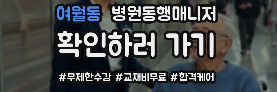 여월동 병원동행매니저 자격증