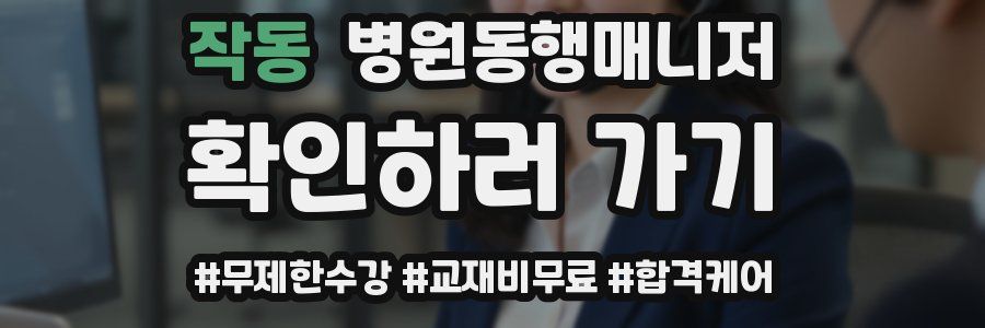 작동 병원동행매니저 자격증