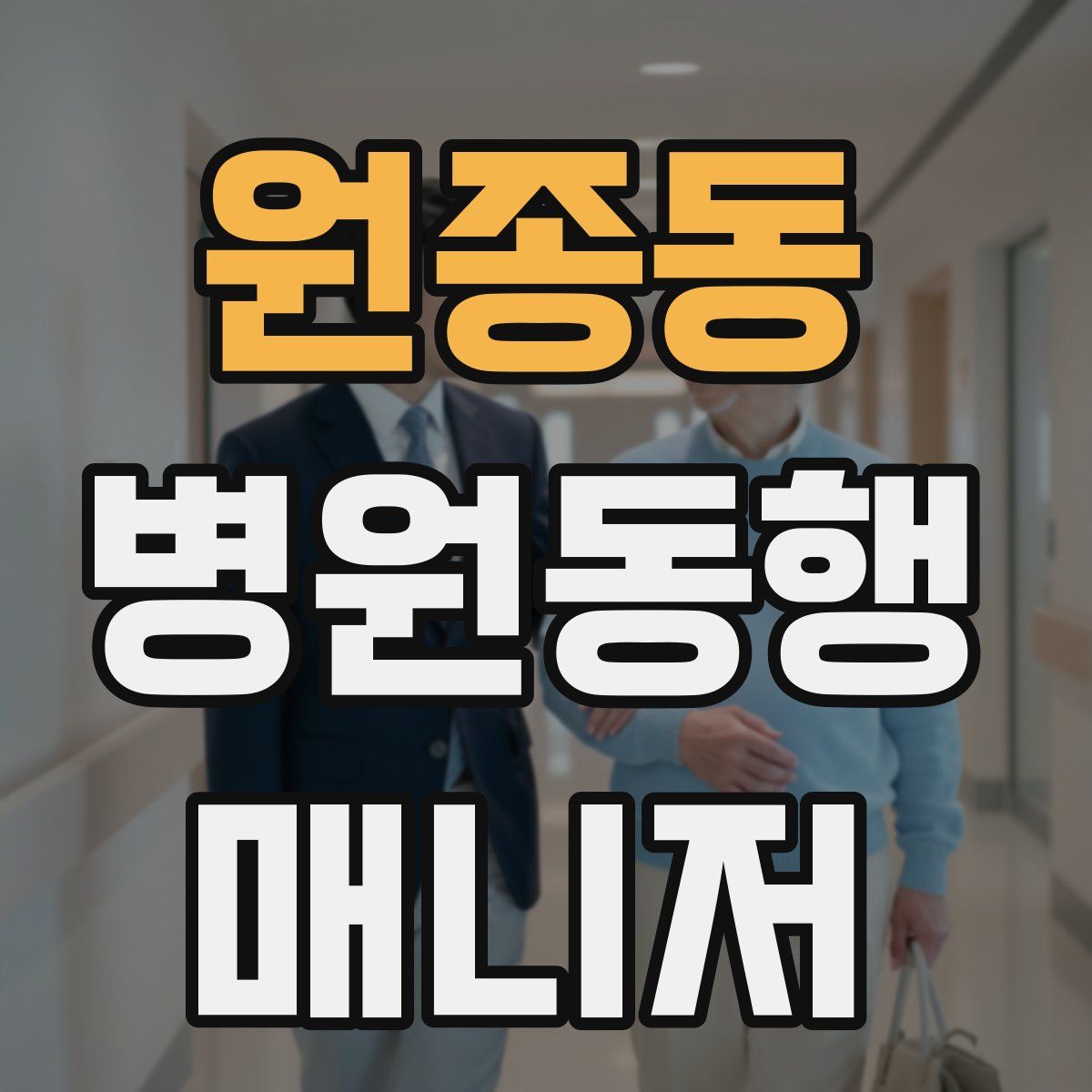 원종동 병원동행매니저 자격증