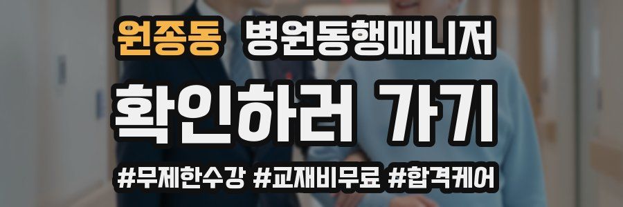 원종동 병원동행매니저 자격증