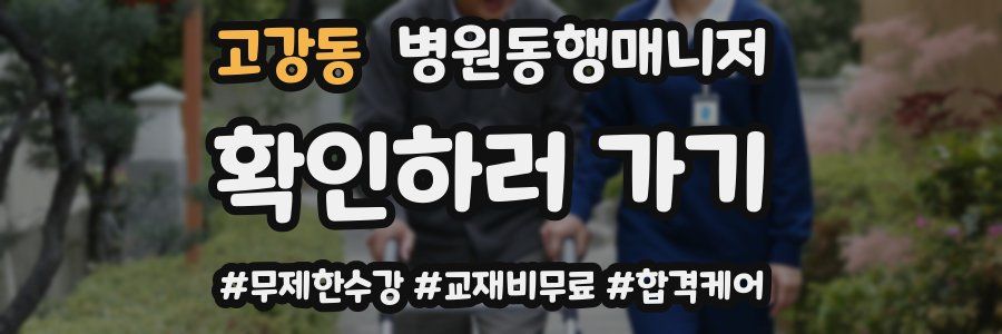 고강동 병원동행매니저 자격증