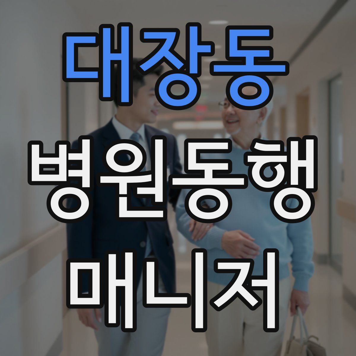 대장동 병원동행매니저 자격증