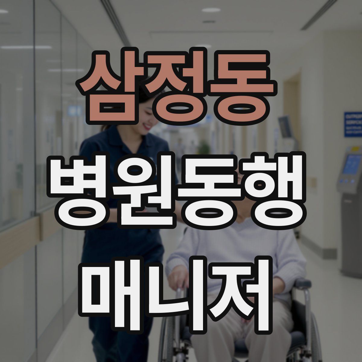 삼정동 병원동행매니저 자격증