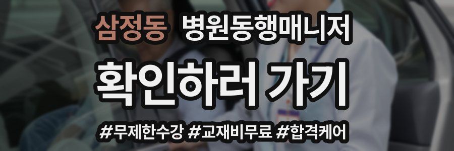 삼정동 병원동행매니저 자격증