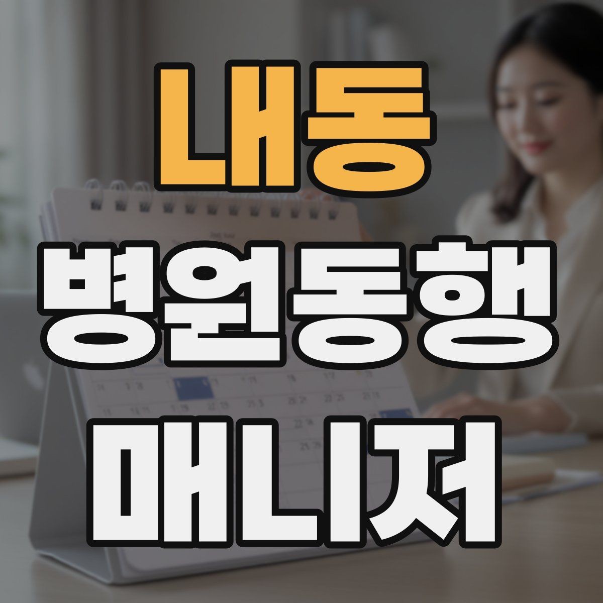 내동 병원동행매니저 자격증 보호자에게 전달할 내용 정리 체크