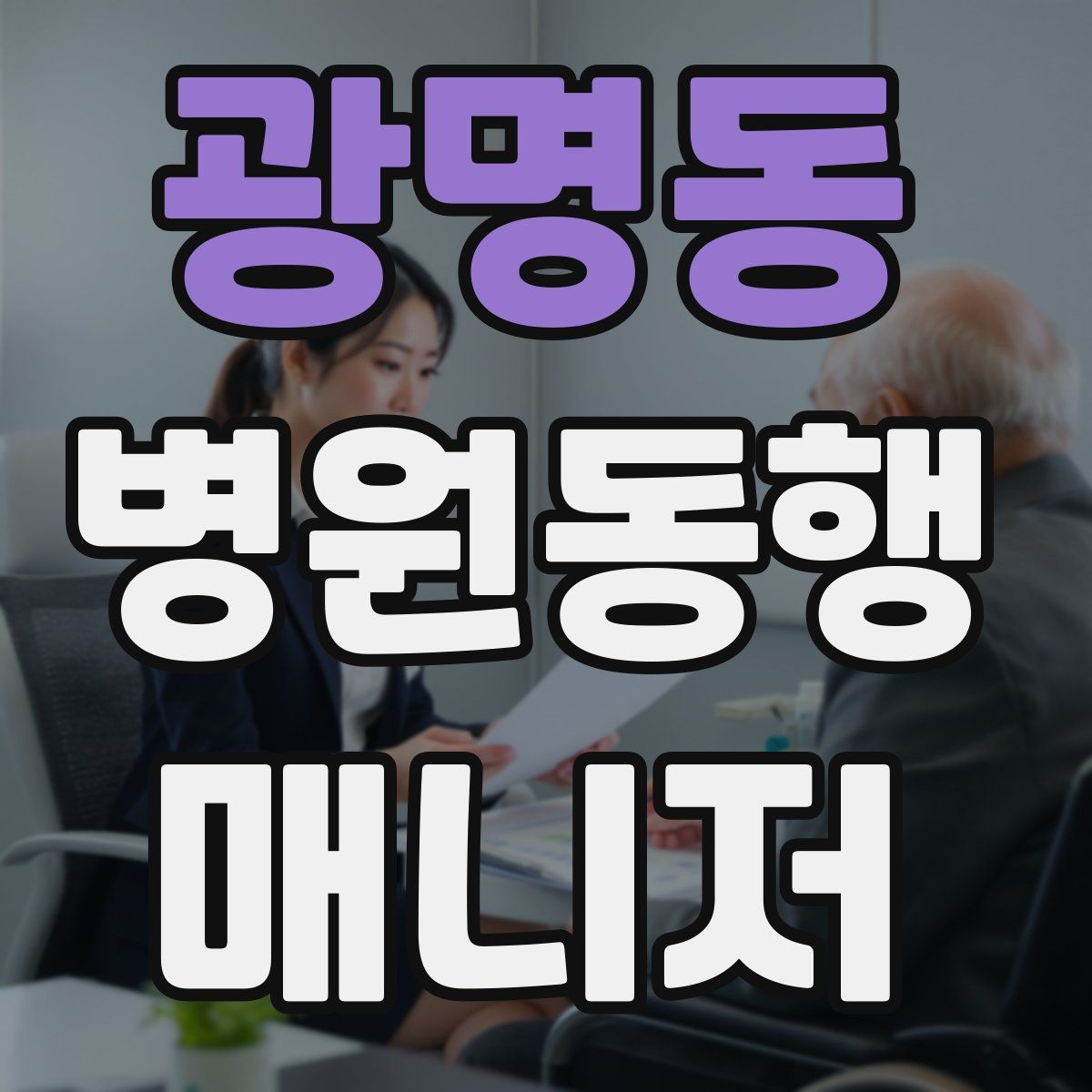 광명동 병원동행매니저 자격증