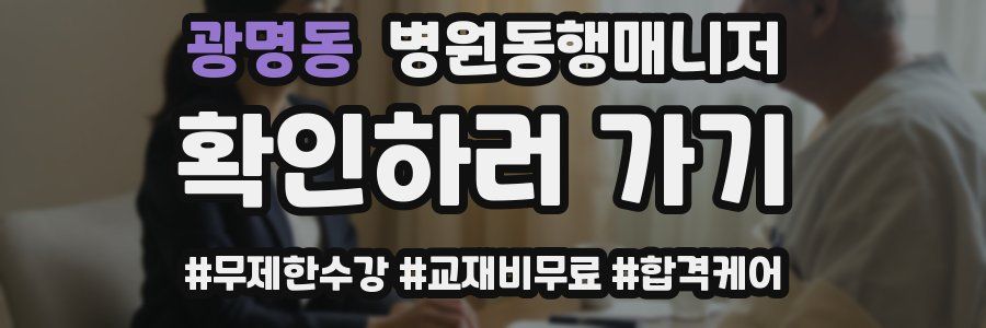 광명동 병원동행매니저 자격증
