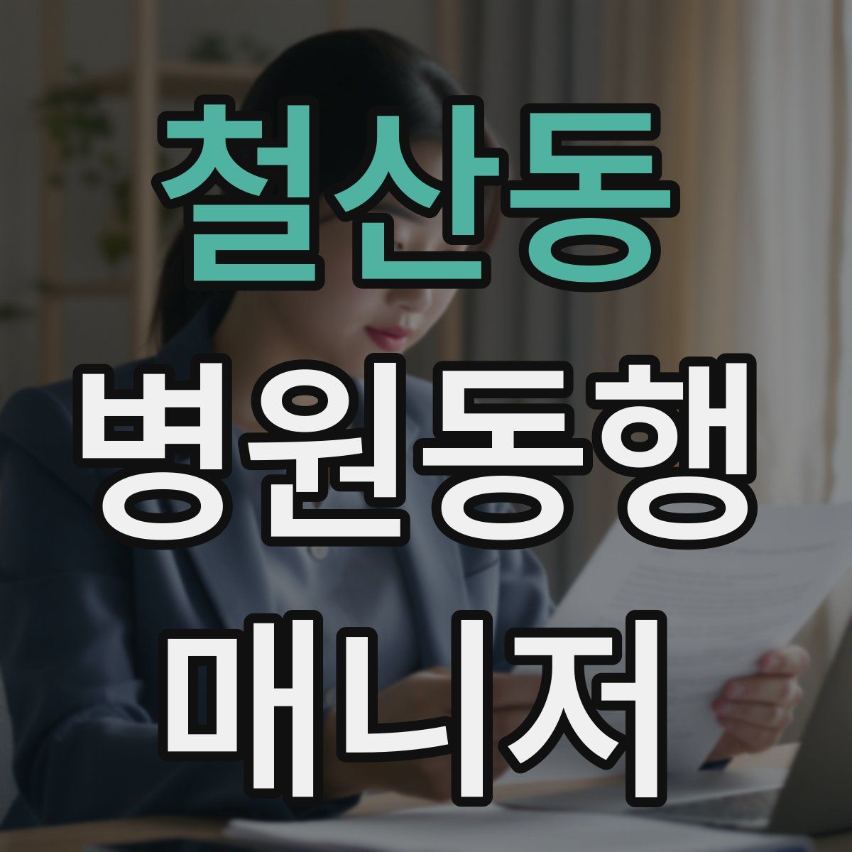 철산동 병원동행매니저 자격증
