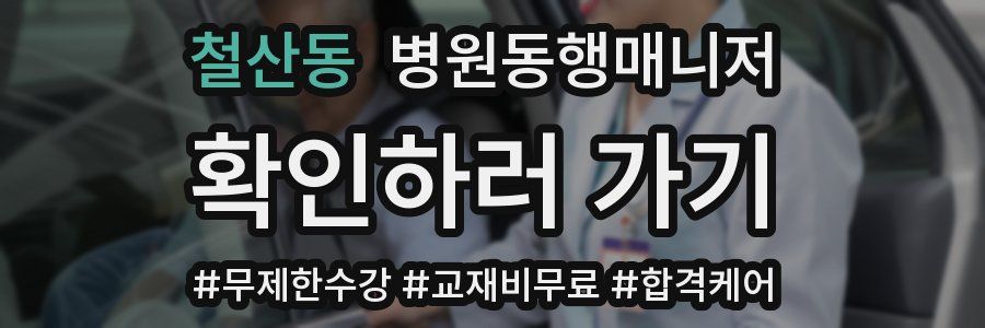 철산동 병원동행매니저 자격증