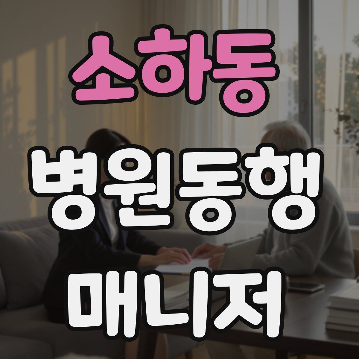 소하동 병원동행매니저 자격증 단기간에 준비하는 현실 루틴