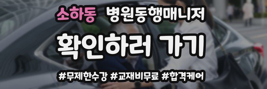소하동 병원동행매니저 자격증