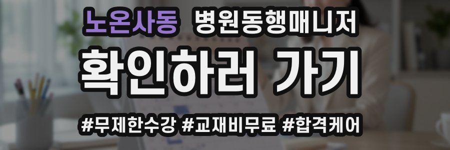 노온사동 병원동행매니저 자격증