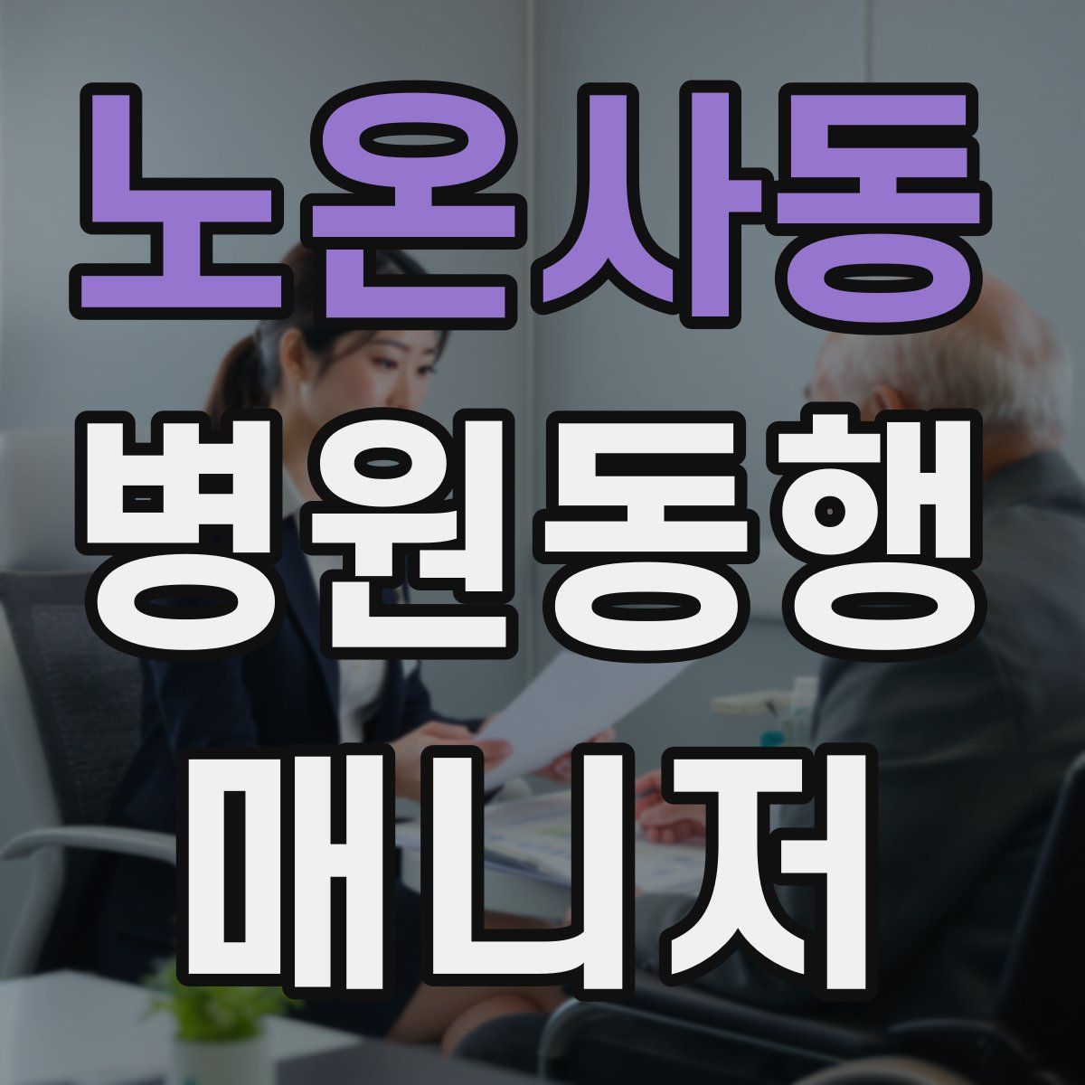 노온사동 병원동행매니저 자격증