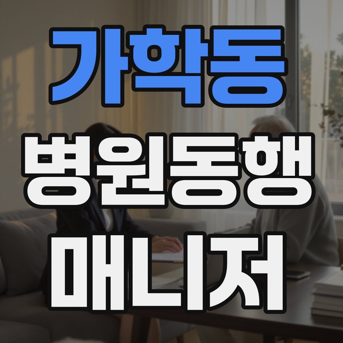 가학동 병원동행매니저 자격증