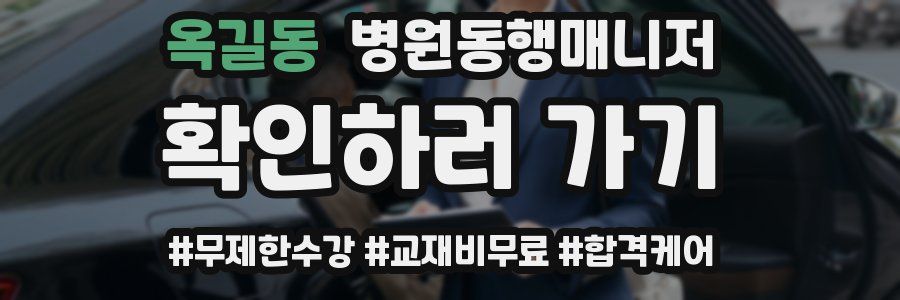 옥길동 병원동행매니저 자격증