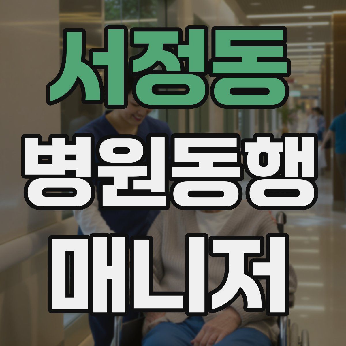 서정동 병원동행매니저 자격증
