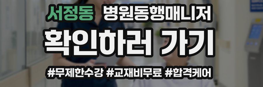 서정동 병원동행매니저 자격증