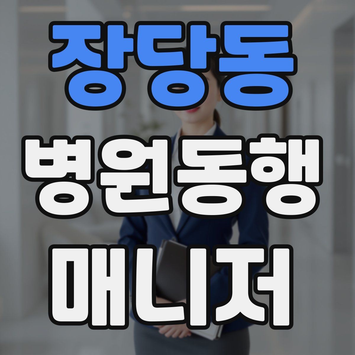 장당동 병원동행매니저 자격증 혼자 병원 가기 어려운 경우 체크
