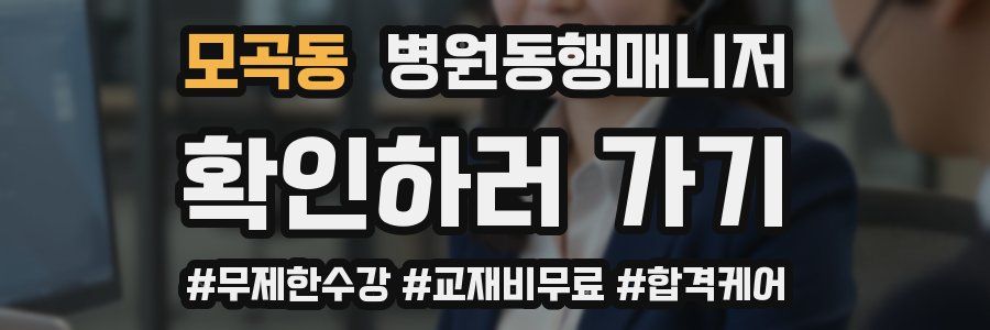 모곡동 병원동행매니저 자격증