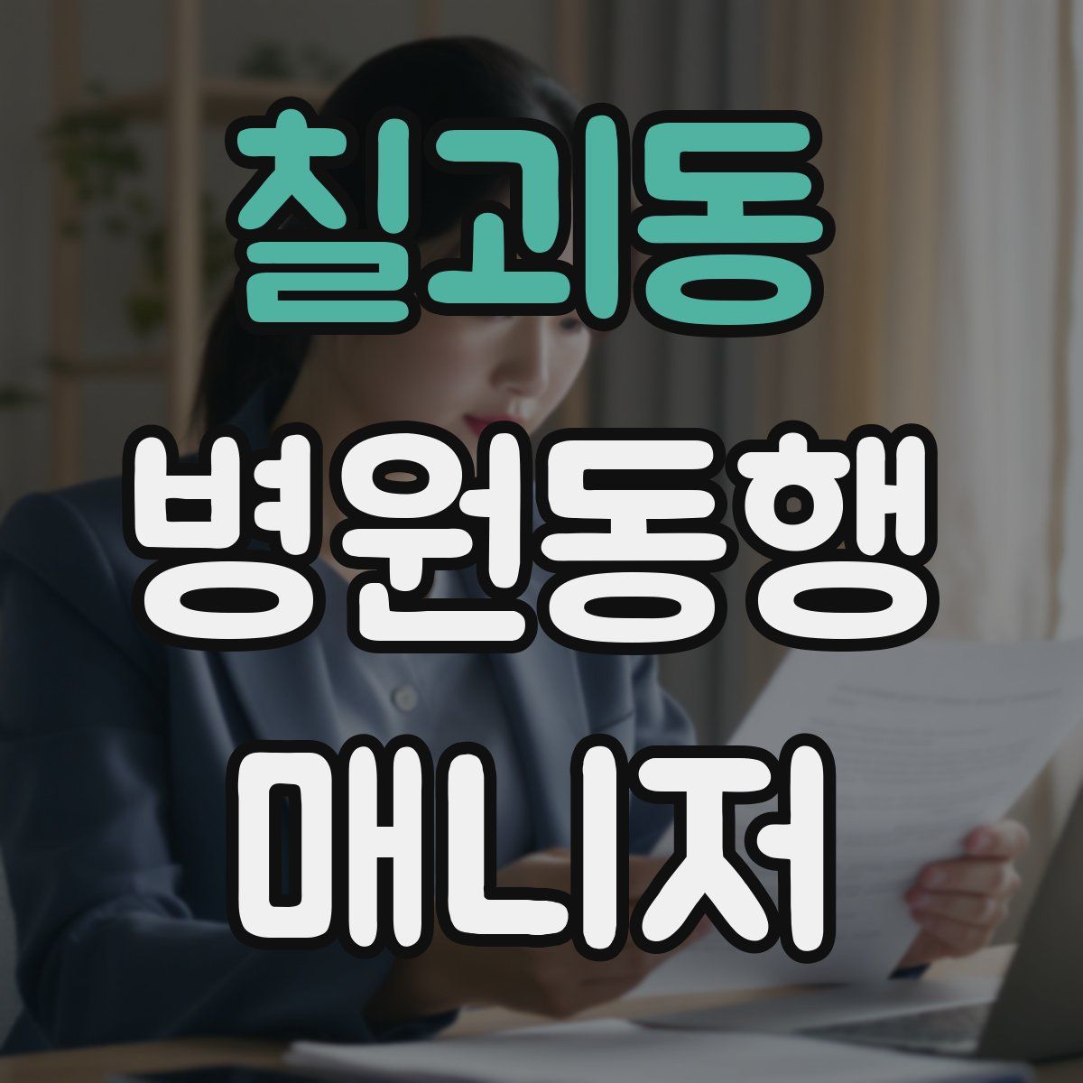 칠괴동 병원동행매니저 자격증