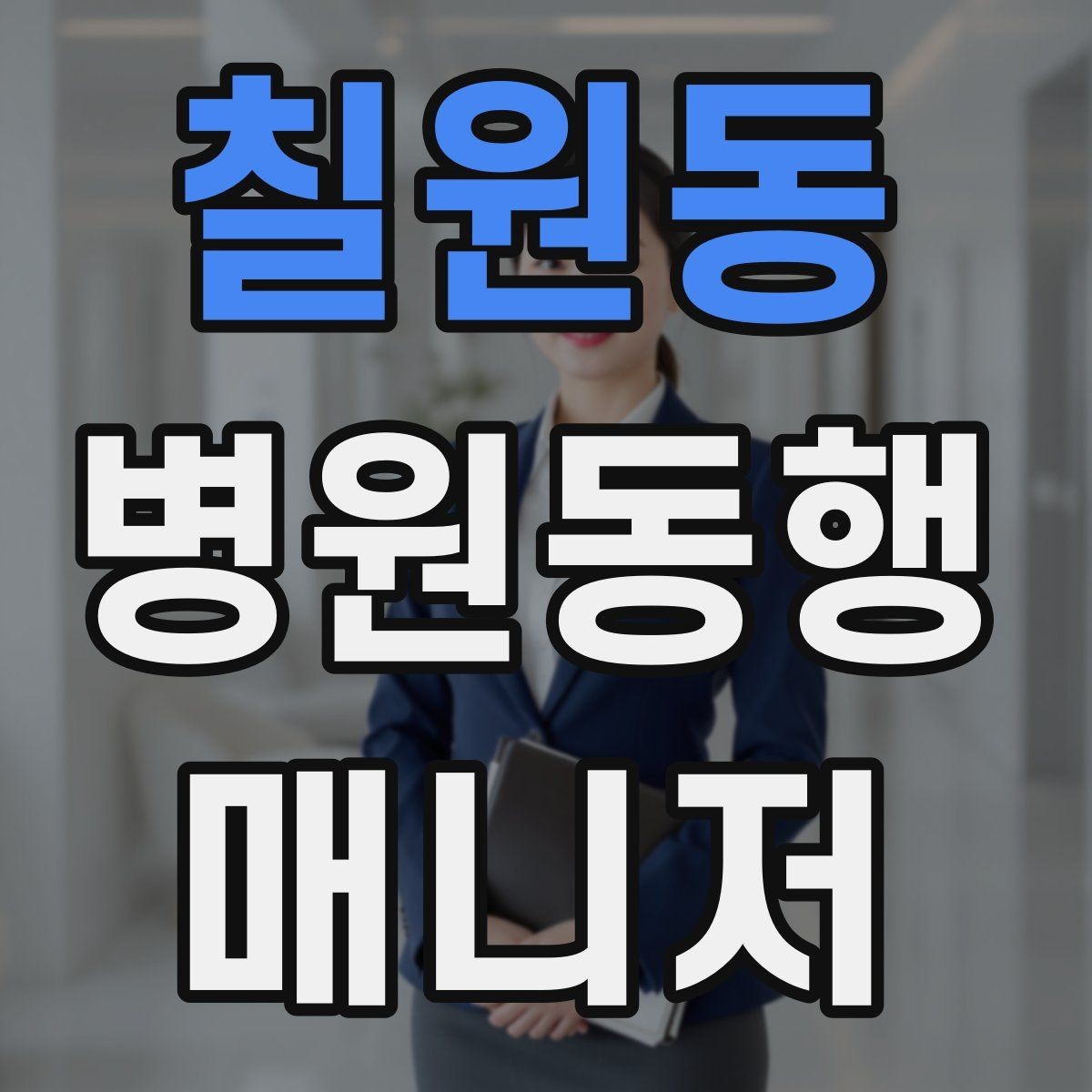 칠원동 병원동행매니저 자격증 고객 만족도를 올리는 작은 습관들