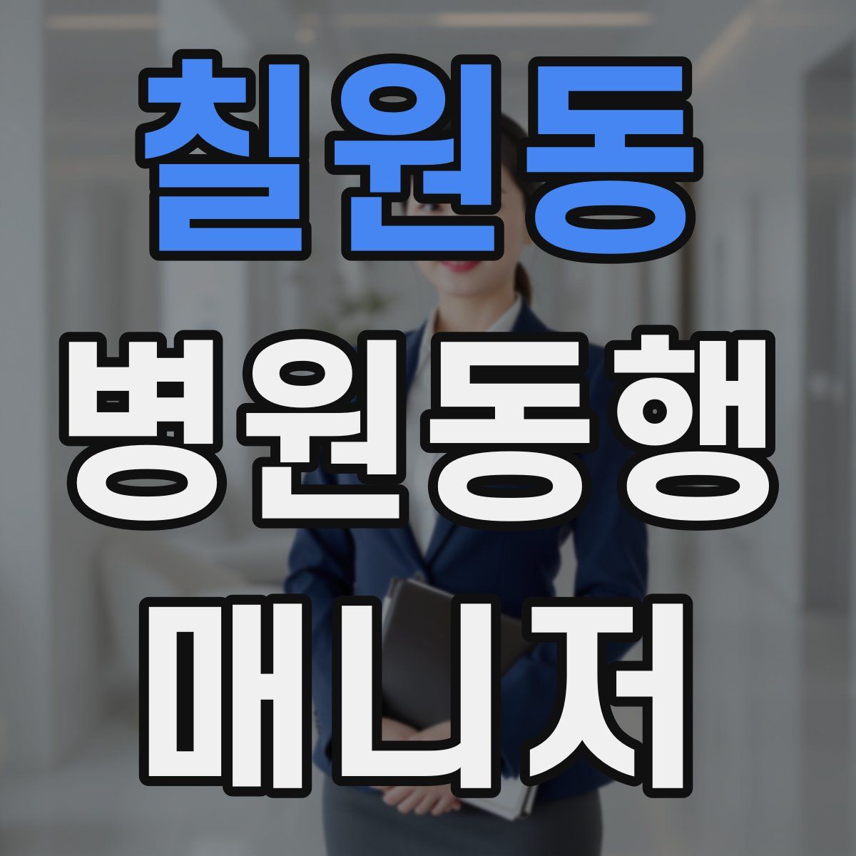 칠원동 병원동행매니저 자격증