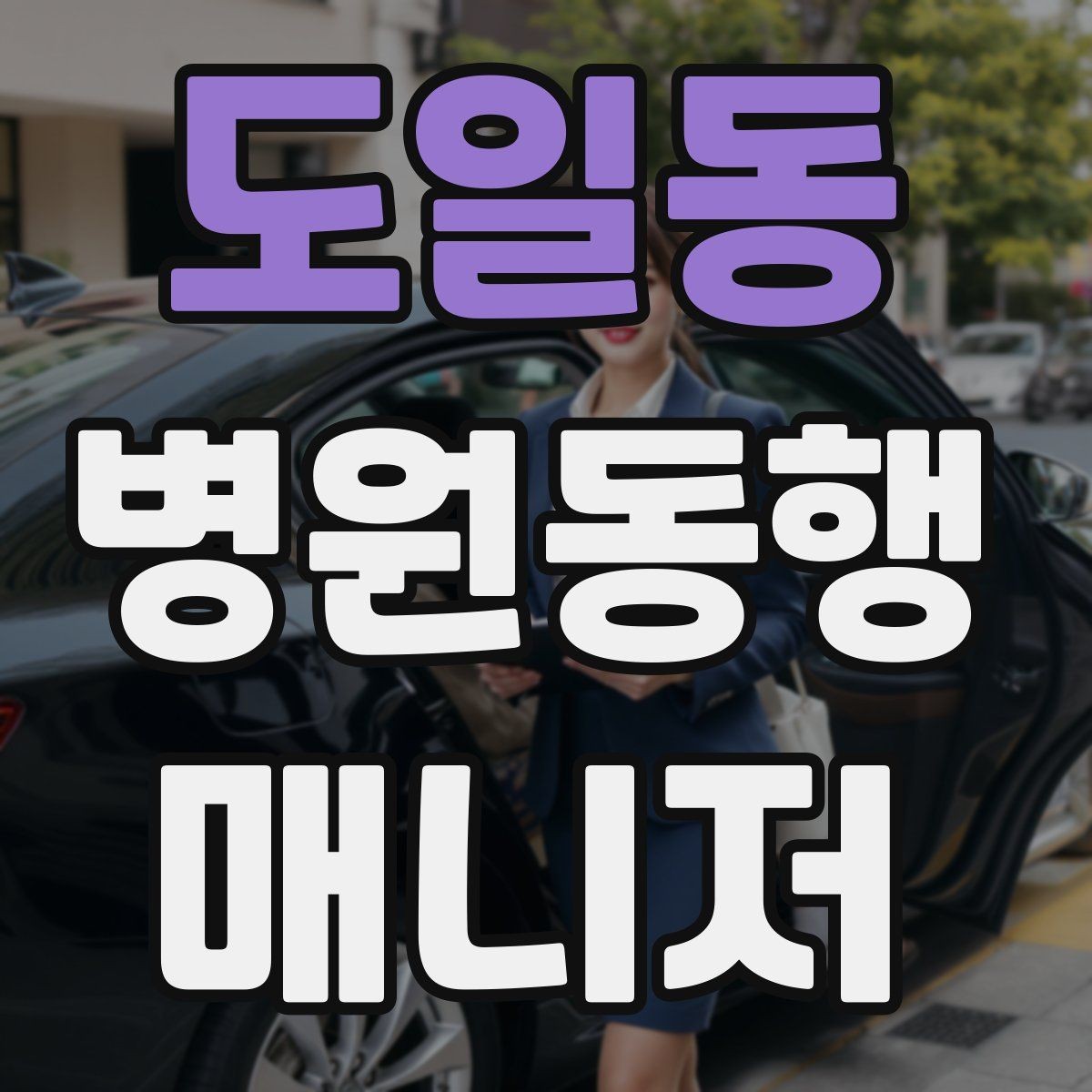 도일동 병원동행매니저 자격증 비용 구성은 무엇을 포함할까
