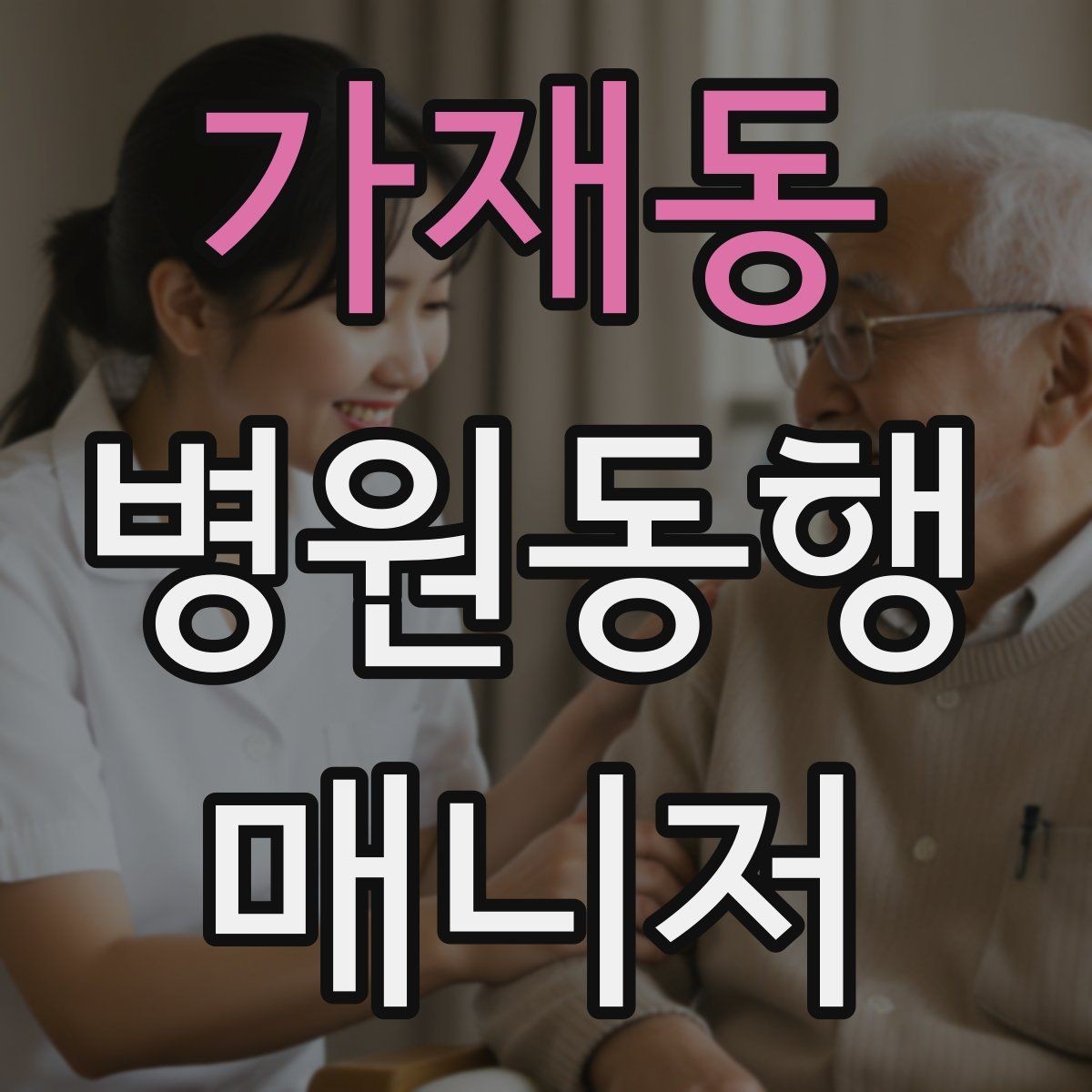 가재동 병원동행매니저 자격증 키오스크 접수가 필요한 경우 준비