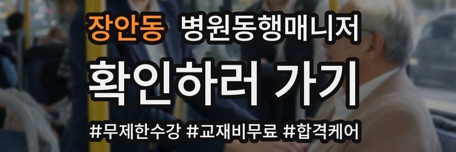 장안동 병원동행매니저 자격증