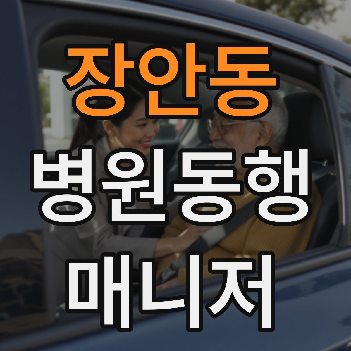 장안동 병원동행매니저 자격증