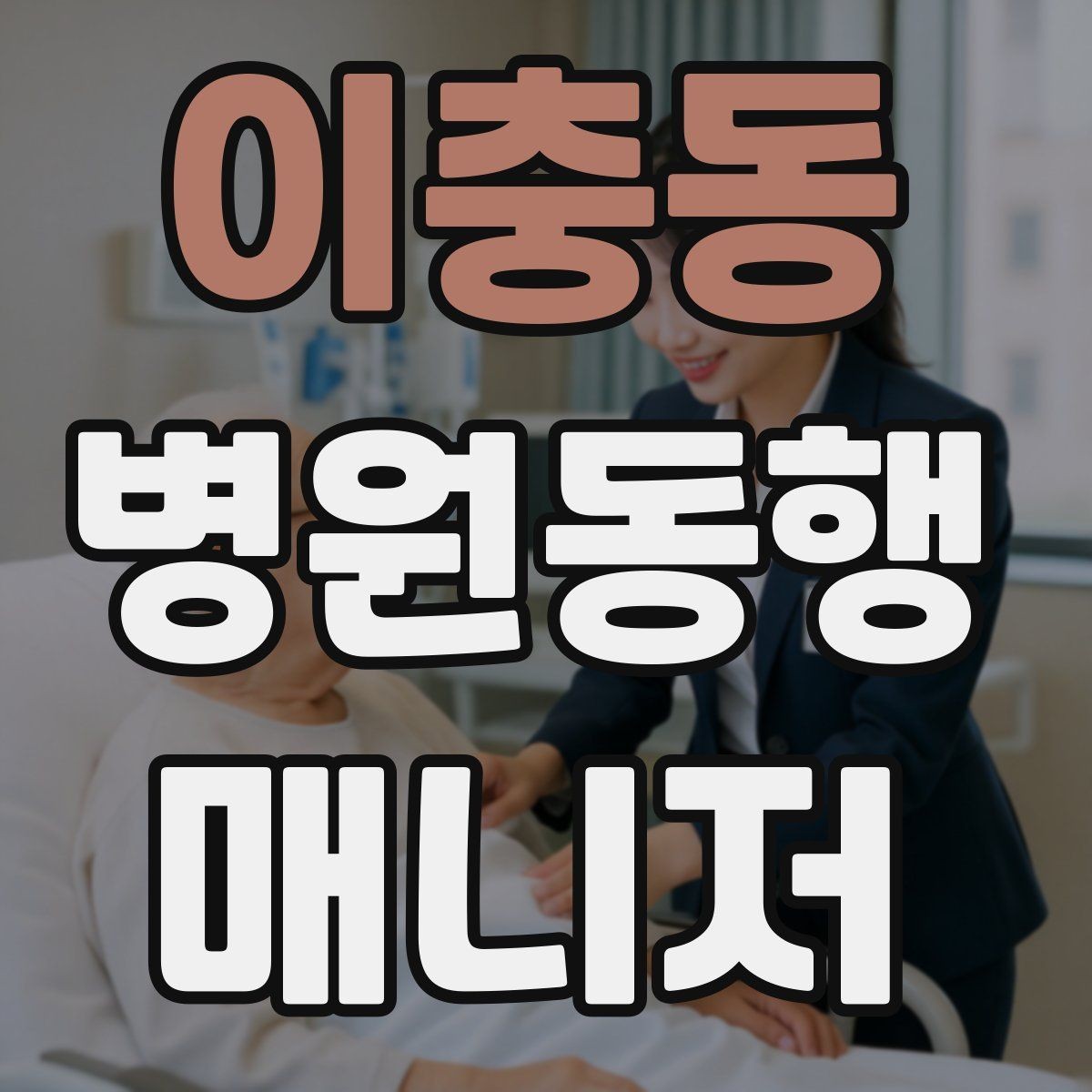 이충동 병원동행매니저 자격증 어떤 일을 하는지부터 정리해보기