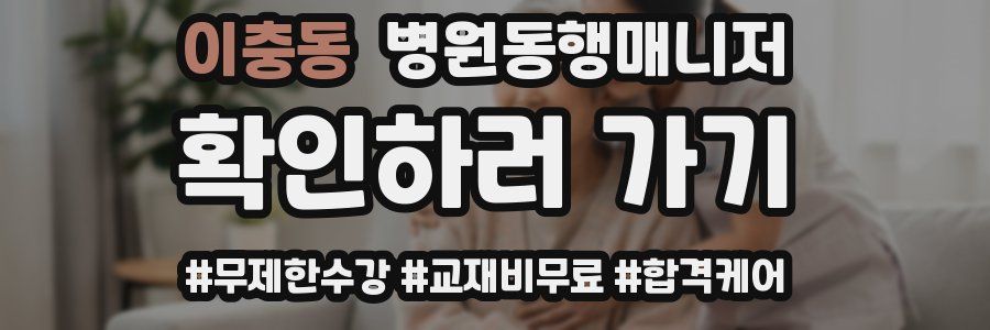 이충동 병원동행매니저 자격증