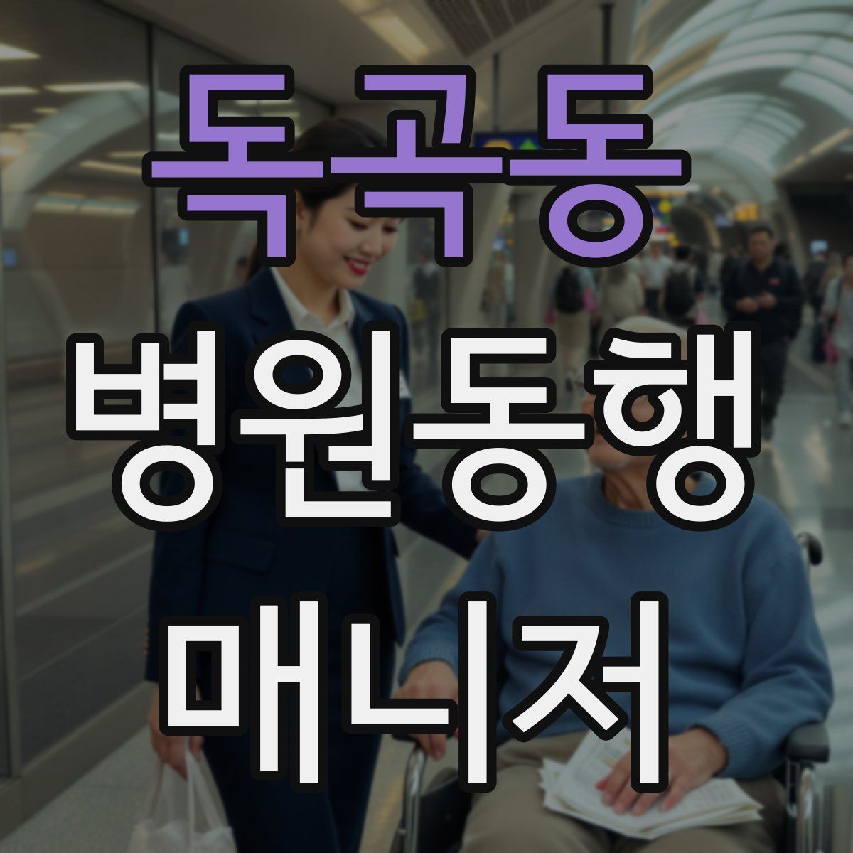 독곡동 병원동행매니저 자격증