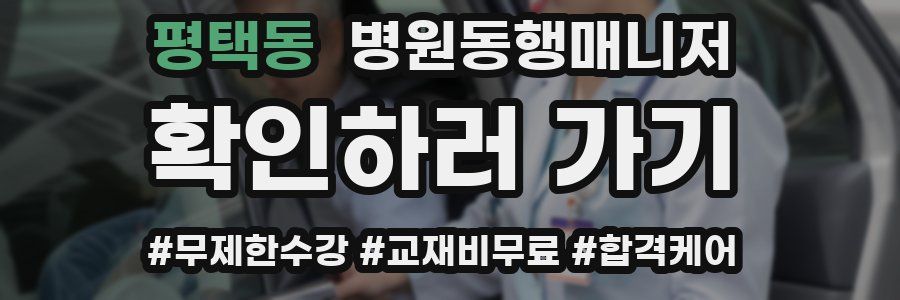 평택동 병원동행매니저 자격증