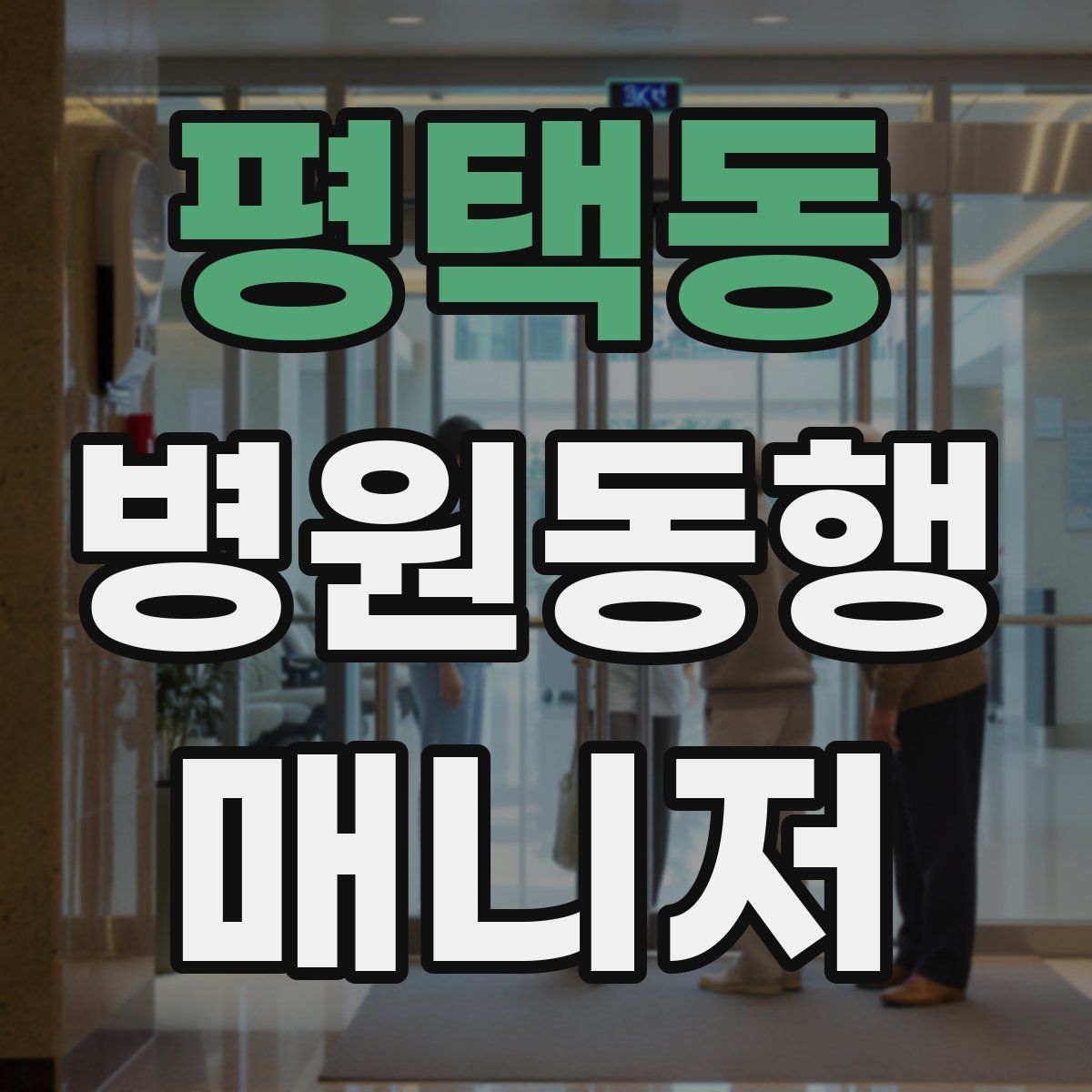 평택동 병원동행매니저 자격증