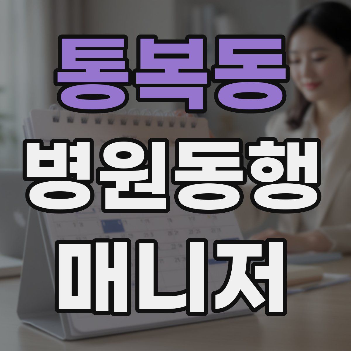 통복동 병원동행매니저 자격증