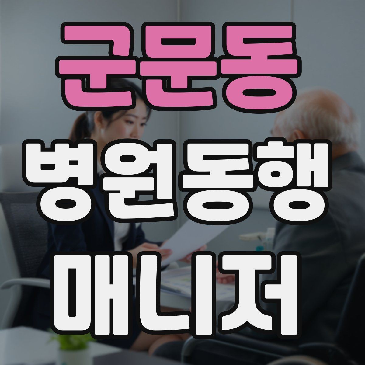 군문동 병원동행매니저 자격증 동행 전 안내 메시지를 간단히 쓰는 법