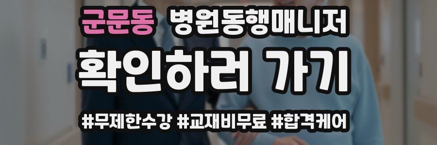 군문동 병원동행매니저 자격증